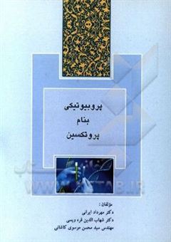کتاب-پروبیوتیکی-بنام-پروتکسین-اثر-سیدمحسن-موسوی-کاشانی