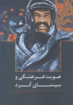 کتاب-هویت-فرهنگی-و-سینمای-کرد-اثر-خسرو-سینا