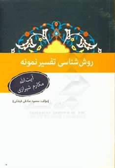 کتاب-روش-شناسی-تفسیر-نمونه-آیت-الله-مکارم-شیرازی-اثر-محمود-صادقی-فیشانی