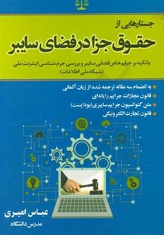 کتاب-جستارهایی-از-حقوق-جزا-در-فضای-سایبر-با-تکیه-بر-جرایم-خاص-فضایی-سایبر-و-بررسی-جرم-شناسی-اینترنت-ملی-شبکه-ملی-اطلاعات-به-انضمام-سه-مقاله-اثر-عباس-امیری