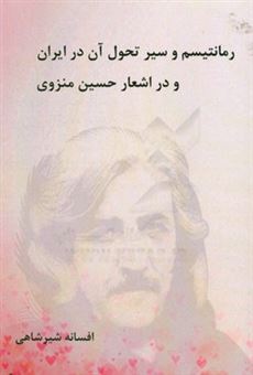 کتاب-رمانتیسم-و-سیر-تحول-آن-در-ایران-و-در-اشعار-حسین-منزوی-اثر-افسانه-شیرشاهی