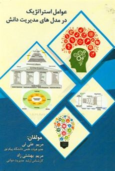 کتاب-عوامل-استراتژیک-در-مدل-های-مدیریت-دانش-اثر-مریم-بهشتی-زاد