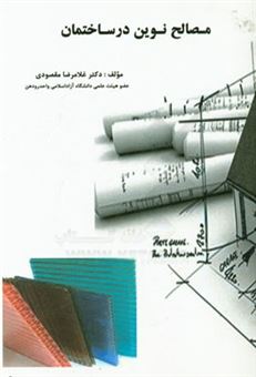 کتاب-مصالح-نوین-در-ساختمان-اثر-غلامرضا-مقصودی