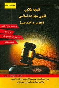 کتاب-گنجینه-طلائی-قانون-مجازات-اسلامی-اثر-جواد-داشابی