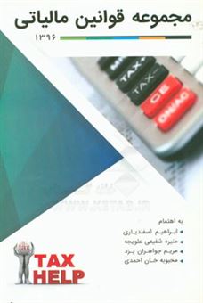 کتاب-مجموعه-قوانین-مالیاتی-قانون-مالیات-های-مستقیم-بر-اساس-آخرین-اصلاحات-مصوب-31-4-1394-قانون-مالیات-بر-ارزش-افزوده-مصوب-17-2-1387