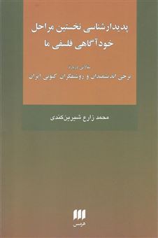 کتاب-پدیدارشناسی-نخستین-مراحل-خودآگاهی-فلسفی-ما-اثر-محمد-زارع-شیرین-کندی