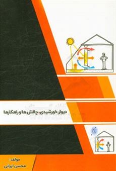 کتاب-دیوار-خورشیدی-چالش-ها-و-راهکارها-اثر-محسن-ایرانی
