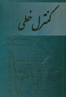 کتاب-کنترل-خطی-اثر-سومیه-خالقی-زاده