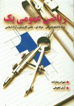 کتاب-ریاضی-عمومی-یک-برای-دانشجویان-مهندسی-و-دانشگاه-فنی-حرفه-ای-اثر-شهرام-رضازاده