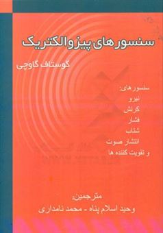 کتاب-سنسورهای-پیزوالکتریکی-نیرو-کرنش-فشار-شتاب-و-سنسورهای-انتشار-صوت-مواد-و-تقویت-کننده-ها-اثر-گوستاف-گاوچی