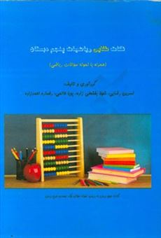 کتاب-نکات-طلایی-ریاضیات-پایه-ی-پنجم-ابتدایی-به-همراه-نمونه-سوالات-ریاضی-اثر-نسرین-رضایی