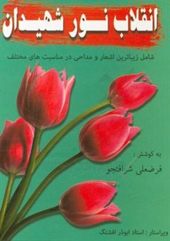 کتاب-انقلاب-نور-شهیدان-شامل-زیباترین-مداحی-نوحه-و-شعر-به-مناسبت-های-مختلف