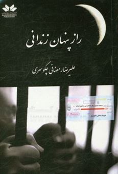 کتاب-راز-پنهان-زندانی-اثر-علیرضا-رمضانی-چکوسری