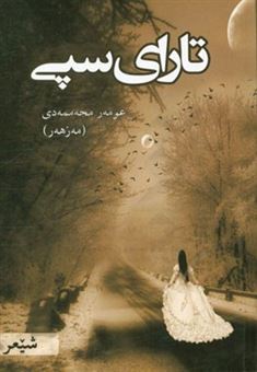 کتاب-تارای-سی-شیعر-اثر-عمر-محمدی