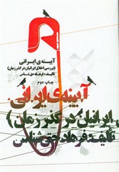 کتاب-آیینه-ی-ایرانی-بررسی-اخلاق-ایرانیان-در-گذر-زمان-اثر-فرهاد-حق-شناس