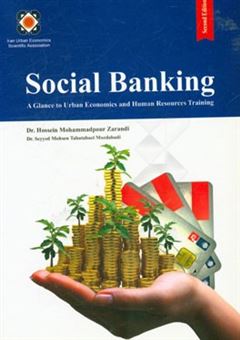 کتاب-social-banking-a-glance-to-urban-economics-and-human-resources-training-اثر-سیدمحسن-طباطبایی-مزدآبادی