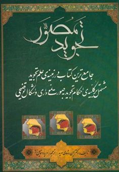 کتاب-تجوید-مصور-اثر-ایمن-رشدی-سوید