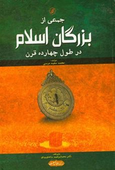 کتاب-جمعی-از-بزرگان-اسلام-در-طول-چهارده-قرن-اثر-محمدسعید-مرسی