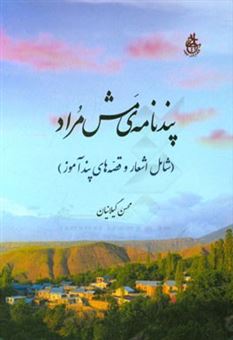کتاب-پندنامه-ی-مش-مراد-شامل-اشعار-و-قصه-های-پندآموز