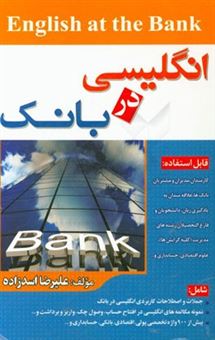 کتاب-انگلیسی-در-بانک-english-at-the-bank-قابل-استفاده-کارمندان-مدیران-و-مشتریان-بانک-ها-اثر-علیرضا-اسدزاده