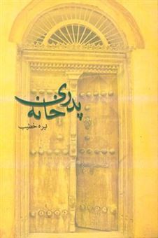 کتاب-خانه-پدری-اثر-نیره-خطیب