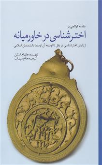 کتاب-مقدمه-کوتاهی-بر-اخترشناسی-در-خاورمیانه-از-زایش-اخترشناسی-در-بابل-تا-توسعه-آن-توسط-دانشمندان-اسلامی-اثر-جان-ام-استیل