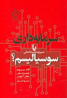 کتاب-سرمایه-داری-یا-سوسیالیسم؟