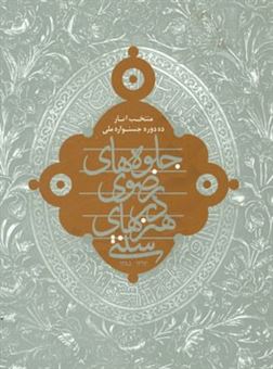 کتاب-منتخب-آثار-ده-دوره-جشنواره-ی-ملی-جلوه-های-رضوی-در-هنرهای-سنتی-1394-1385