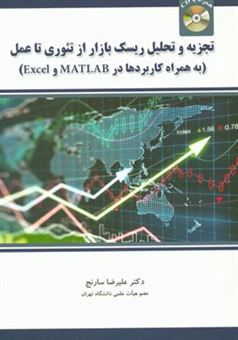 کتاب-تجزیه-و-تحلیل-ریسک-بازار-از-تئوری-تا-عمل-به-همراه-کاربردها-در-matlab-و-excel-اثر-علیرضا-سارنج