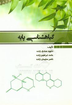 کتاب-گیاهشناسی-پایه-برگرفته-از-جزوه-گیاهشناسی-ناهید-حریری-اثر-حامد-ابراهیم-زاده