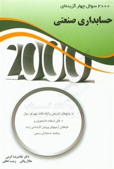 کتاب-2000-سوال-چهارگزینه-ای-حسابداری-صنعتی