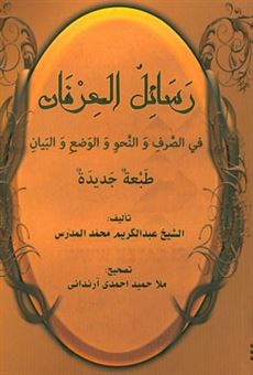 کتاب-رسایل-العرفان-فی-الصرف-و-النحو-و-الوضع-و-البیان-اثر-عبدالکریم-مدرس