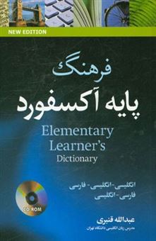 کتاب-oxford-elementary-learner's-dictionary-english-english-persian-persian-english