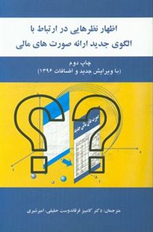 کتاب-اظهارنظرهایی-در-ارتباط-با-الگوی-جدید-ارائه-صورت-های-مالی