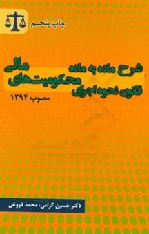 کتاب-شرح-ماده-به-ماده-قانون-نحوه-اجرای-محکومیت-های-مالی-مصوب-1394-اثر-حسین-گرامی