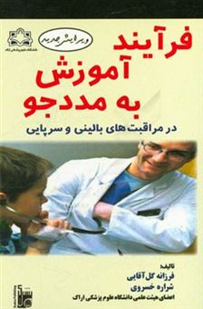 کتاب-فرآیند-آموزش-به-مددجو-در-مراقبت-های-بالینی-و-سرپایی-اثر-فرزانه-گل-آقایی