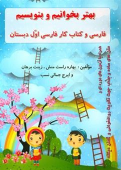 کتاب-بهتر-بخوانیم-و-بنویسیم-فارسی-و-کتاب-کار-فارسی-اول-دبستان-اثر-ایرج-جمالی-نسب