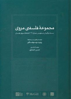 کتاب-مجموعه-فلسفی-مروی-نسخه-برگردان-دستنویس-شماره-19-کتابخانه-مروی-تهران