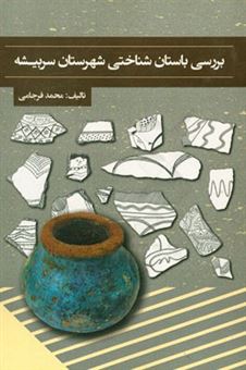 کتاب-بررسی-باستان-شناختی-شهرستان-سربیشه-اثر-محمد-فرجامی