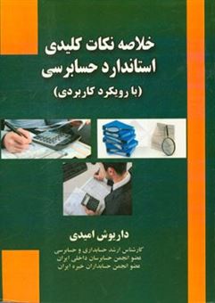 کتاب-خلاصه-نکات-کلیدی-استاندارد-حسابرسی-با-رویکرد-کاربردی-اثر-داریوش-امیدی