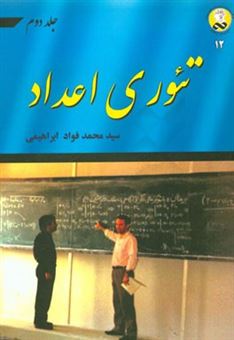کتاب-تئوری-اعداد-اثر-سیدمحمدفواد-ابراهیمی