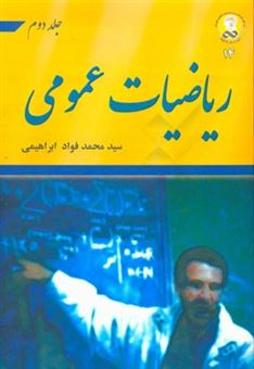 کتاب-ریاضیات-عمومی-اثر-سیدمحمدفواد-ابراهیمی