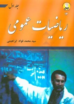 کتاب-ریاضیات-عمومی-اثر-سیدمحمدفواد-ابراهیمی