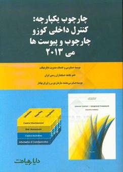 کتاب-چارچوب-یکپارچه-کنترل-داخلی-کوزو-چارچوب-و-پیوست-ها-ماه-می-سال-2013