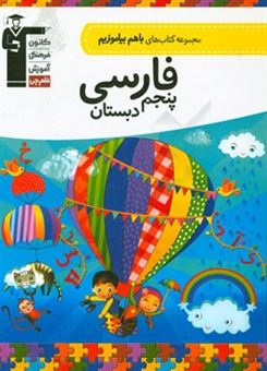 کتاب-فارسی-چهارم-دبستان-اثر-فاطمه-آزادمهر