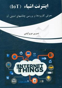 کتاب-اینترنت-اشیاء-iot-معرفی-کاربردها-و-بررسی-چالش-های-امنیتی-آن-اثر-نسرین-عزیزآبادی