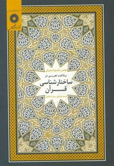 کتاب-بلاغت-تعبیر-در-ساختارشناسی-قرآن-اثر-فاضل-صالح-سامرائی