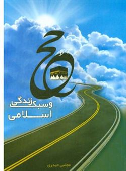 کتاب-حج-و-سبک-زندگی-اسلامی-اثر-مجتبی-حیدری