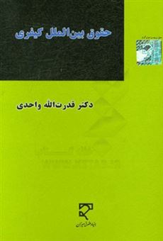 کتاب-حقوق-بین-الملل-کیفری-اثر-قدرت-الله-واحدی