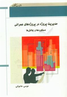 کتاب-مدیریت-پروژه-در-پروژه-های-عمرانی-دستاوردها-و-چالش-ها-اثر-موسی-حاجیانی